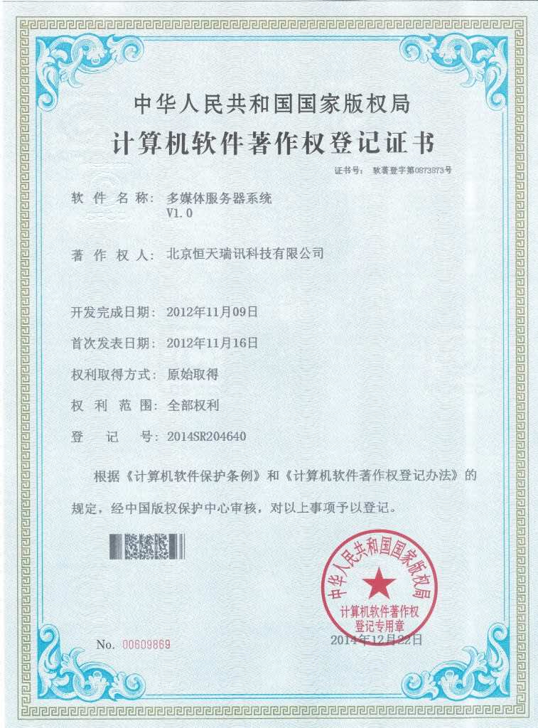 多媒体服务器-软件著作权证书