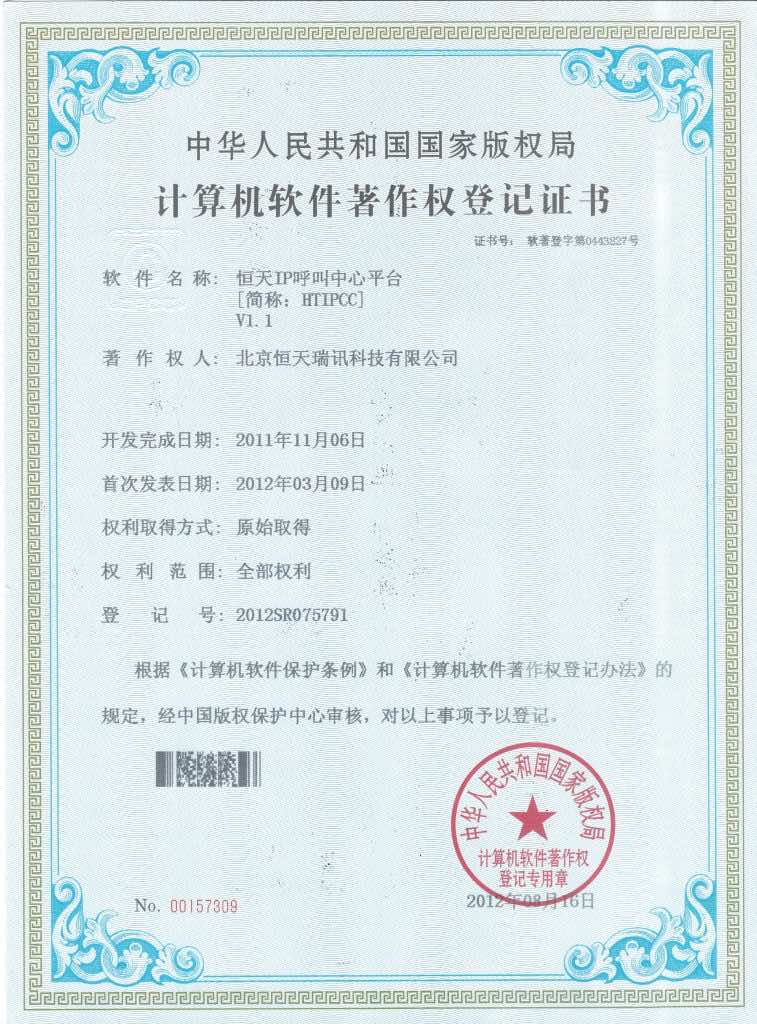 恒天IP呼叫中心平台-软件著作权证书