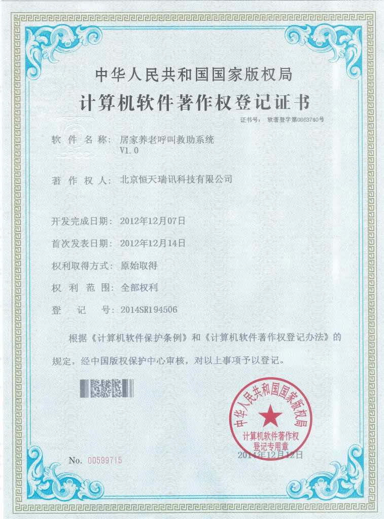 居家养老呼叫救助系统-软件著作权证书