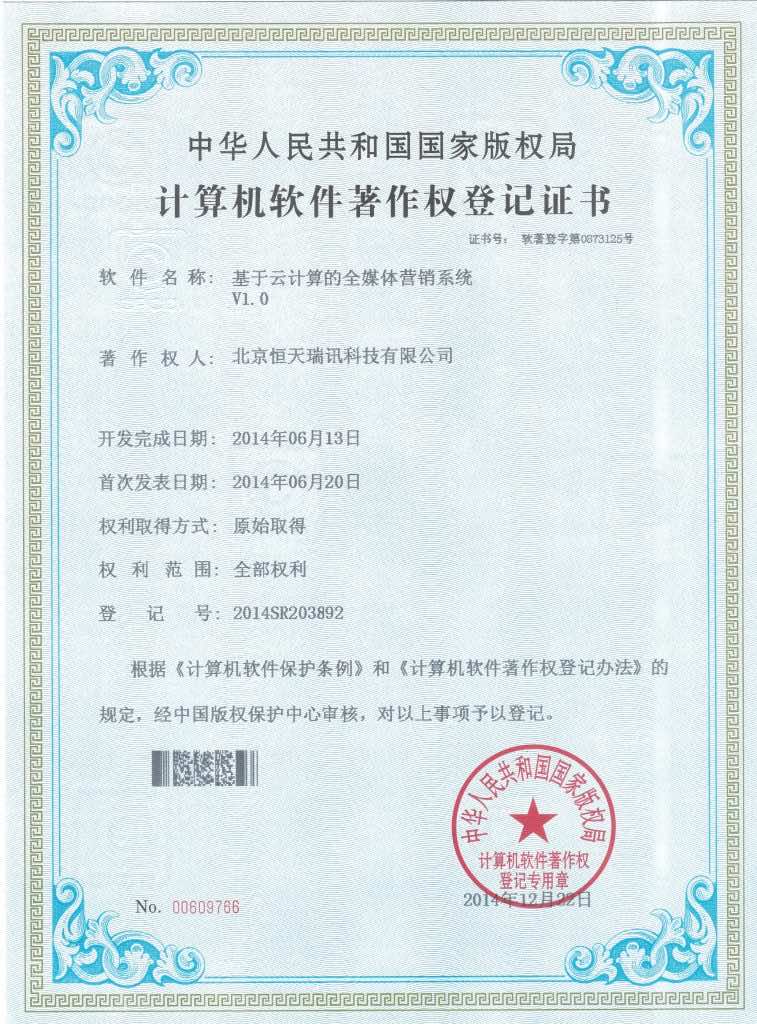 云计算全媒体营销系统-软件著作权证书
