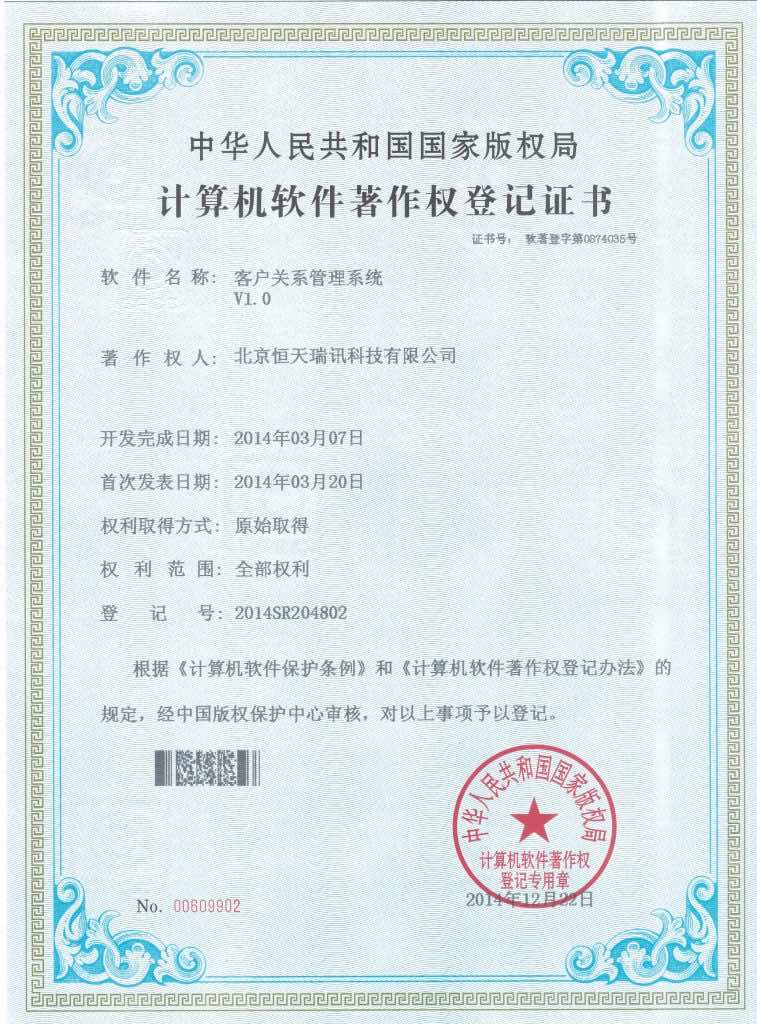 客户关系管理系统-软件著作权证书