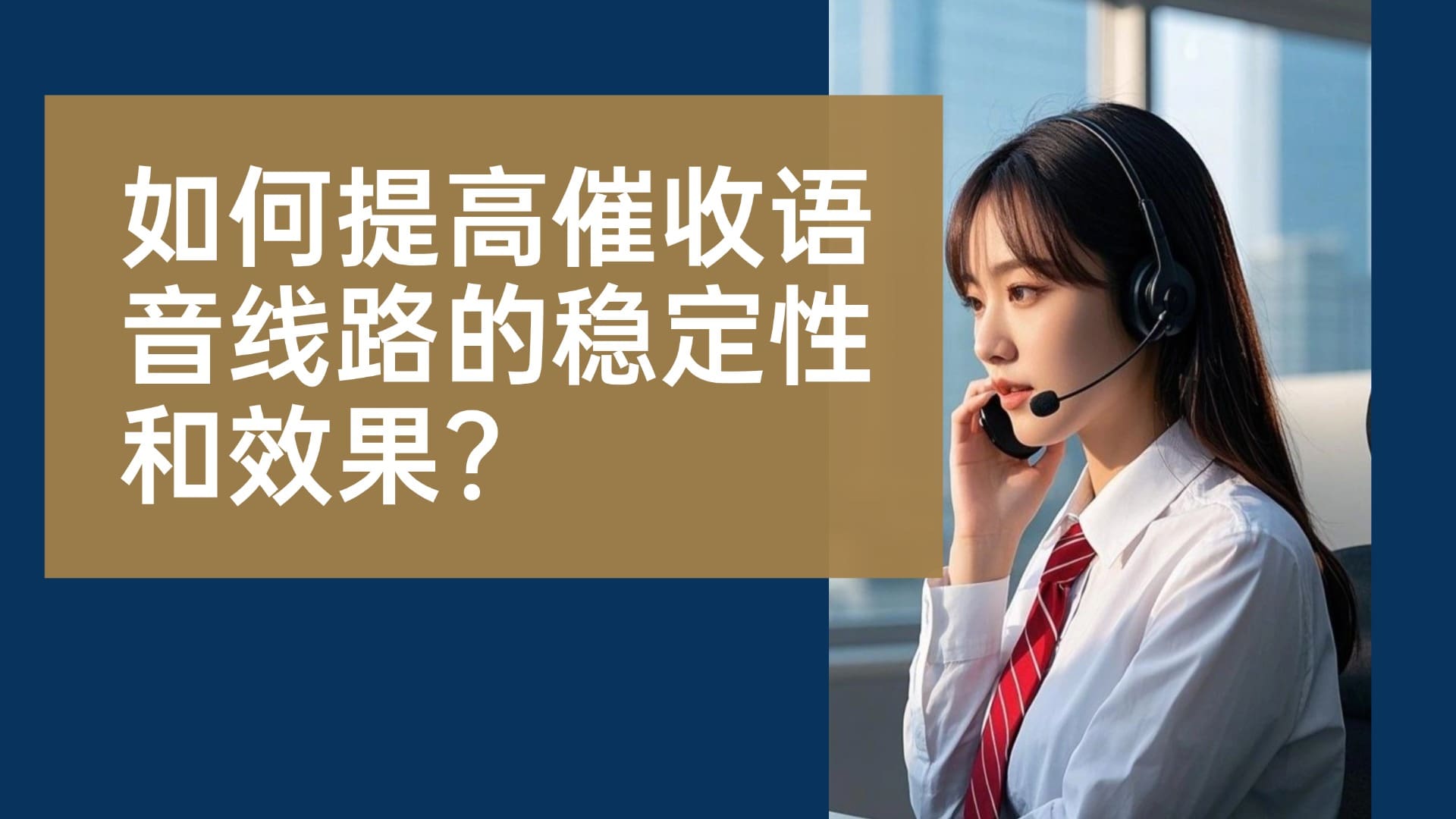 如何提高催收语音线路的稳定性和效果？