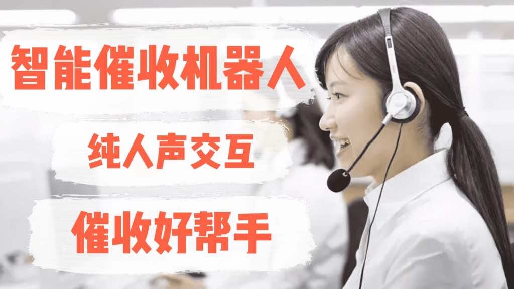 恒天智能催收机器人，催收好帮手