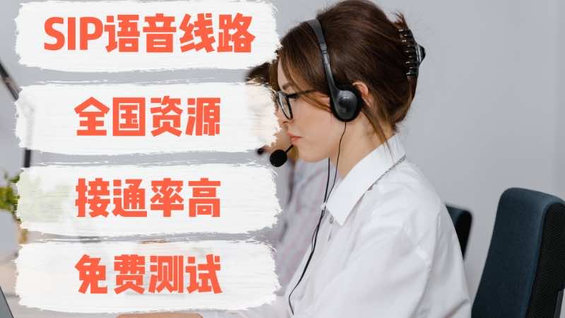 恒天SIP中继线路，全国资源，接通率高