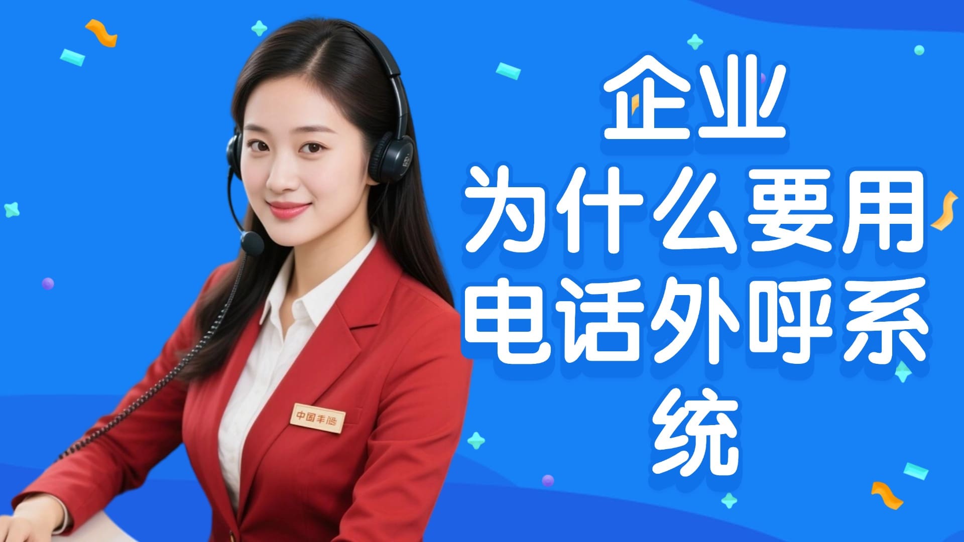 企业为什么要用电话外呼系统？