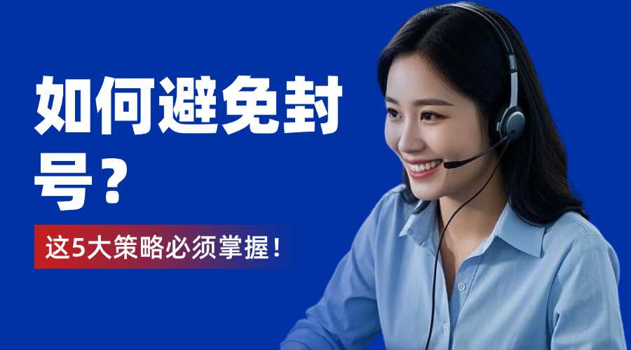电话外呼系统如何避免封号？这5大策略必须掌握！?
