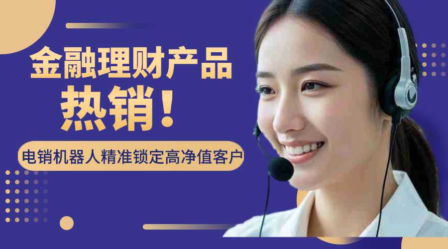 金融理财产品热销！电销机器人精准锁定高净值客户