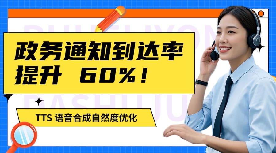 政务通知到达率提升 60%！TTS 语音合成自然度优化