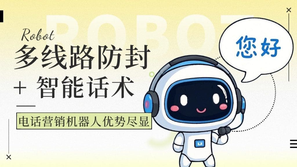 多线路防封 + 智能话术，电话营销机器人优势尽显