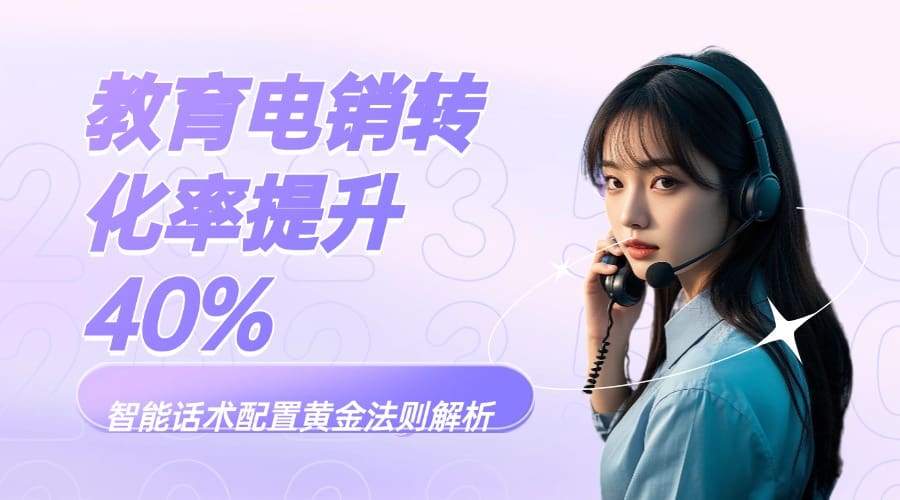 教育电销转化率提升 40%！智能话术配置黄金法则解析