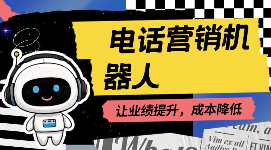 电话营销机器人：让业绩提升，成本降低?