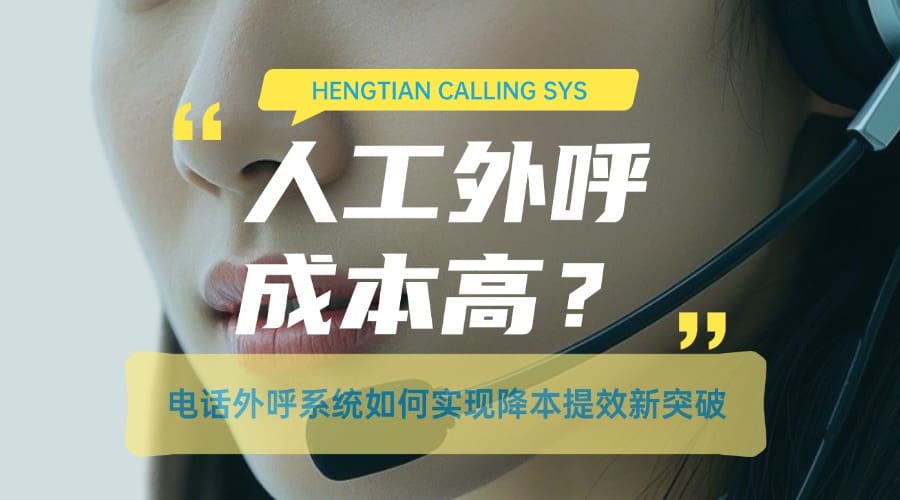人工外呼成本高？电话外呼系统如何实现降本提效新突破?
