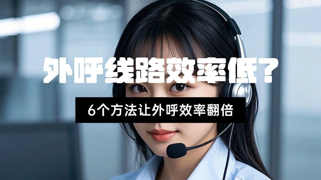 外呼线路效率低？6个方法让外呼效率翻倍