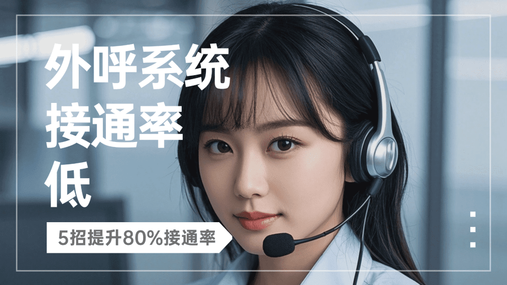外呼系统接通率低？5 招提升 80% 接通率