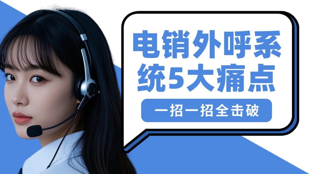 外呼系统线路不稳定怎么办？3 招教你高效优化通话质量?
