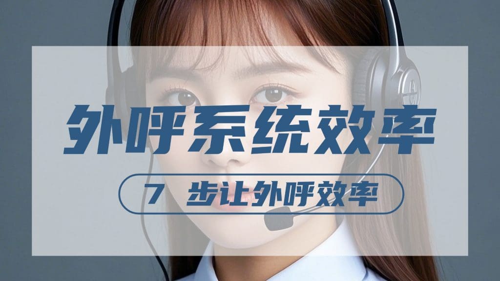 外呼系统效率差？7 步让外呼效率翻倍