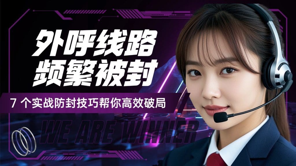 外呼线路频繁被封？7 个实战防封技巧帮你高效破局?