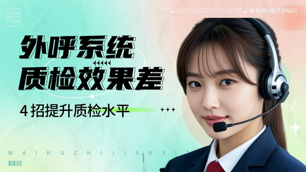 外呼系统质检效果差？4 招提升质检水平