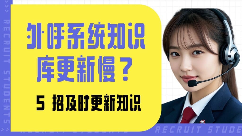 外呼系统知识库更新慢？5 招及时更新知识?