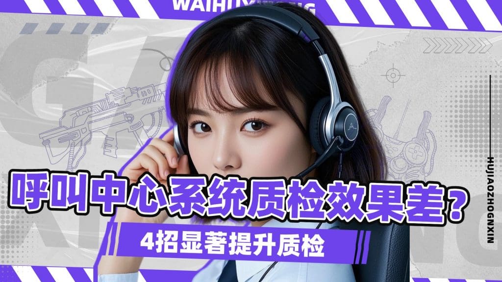 呼叫中心系统质检效果差？4招显著提升质检
