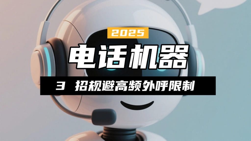 电话机器人防封号实战：3 招规避高频外呼限制
