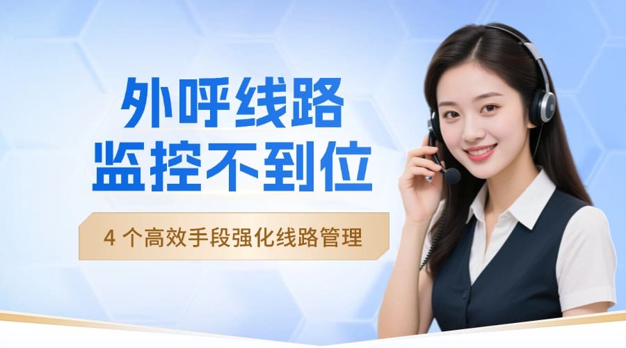 外呼线路监控不到位？4 个高效手段强化线路管理?