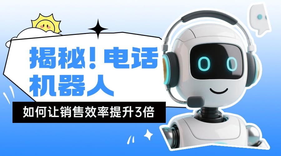 揭秘！电话机器人如何让销售效率提升3倍