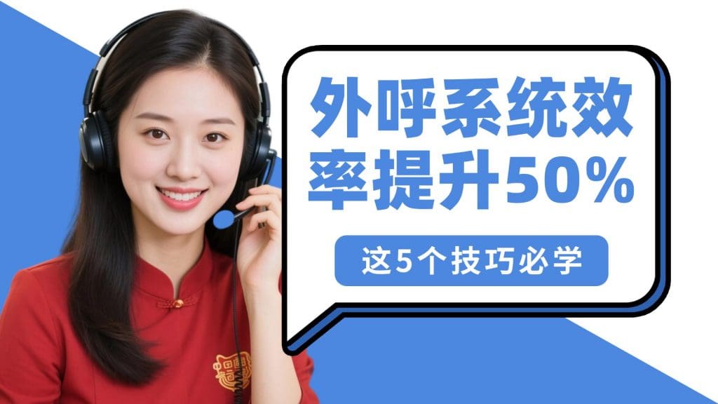 外呼系统效率提升50%，这5个技巧必学