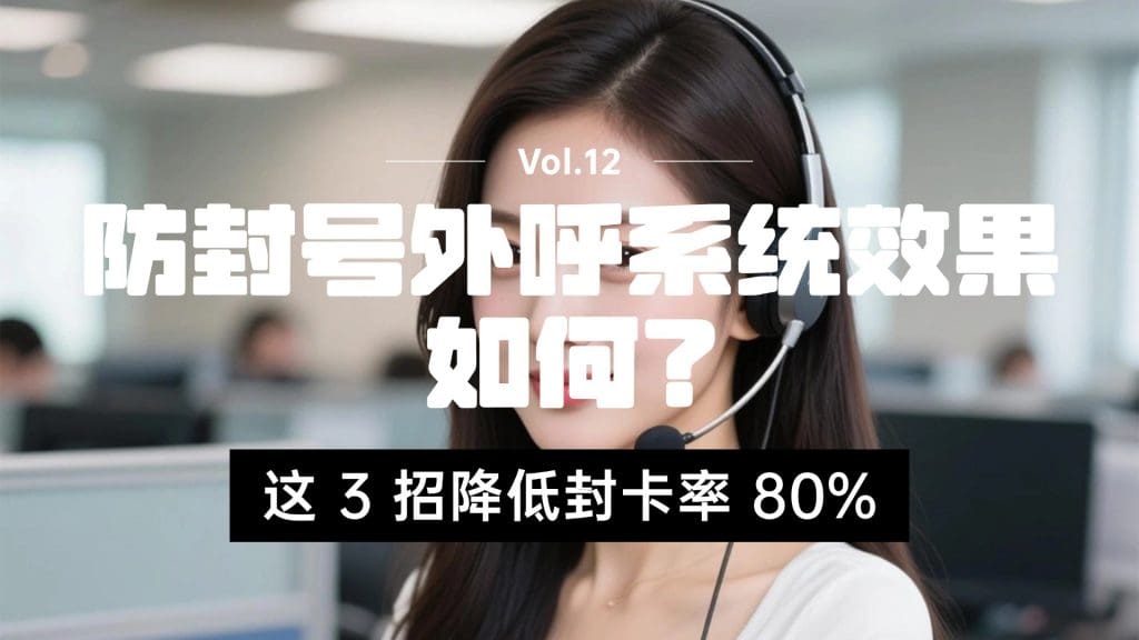 防封号外呼系统效果如何？这 3 招降低封卡率 80%
