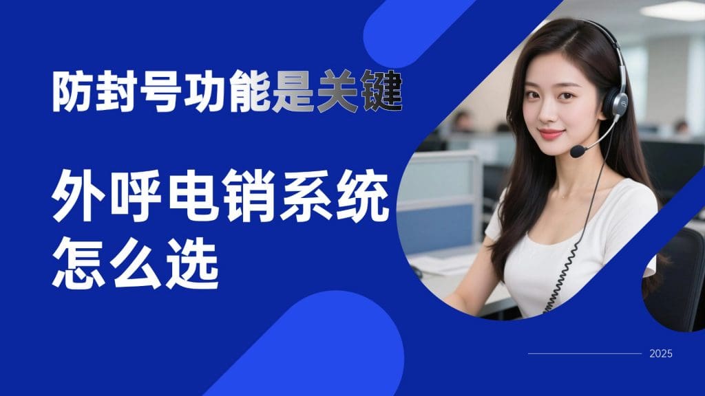 外呼电销系统怎么??？防封号功能是关键