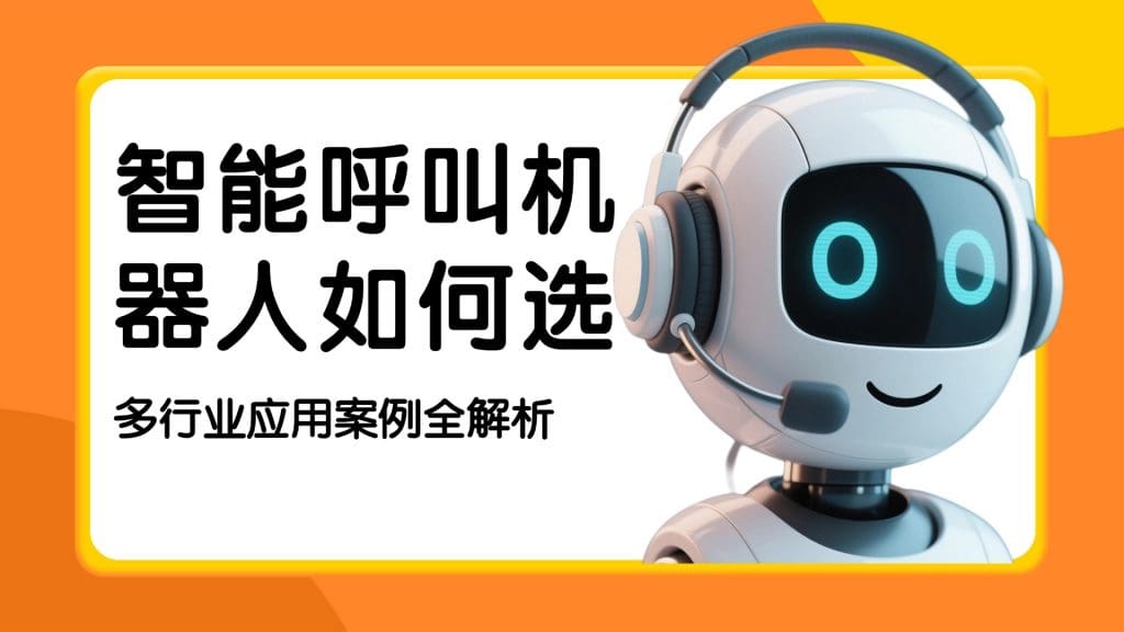 智能呼叫机器人如何??？多行业应用案例全解析
