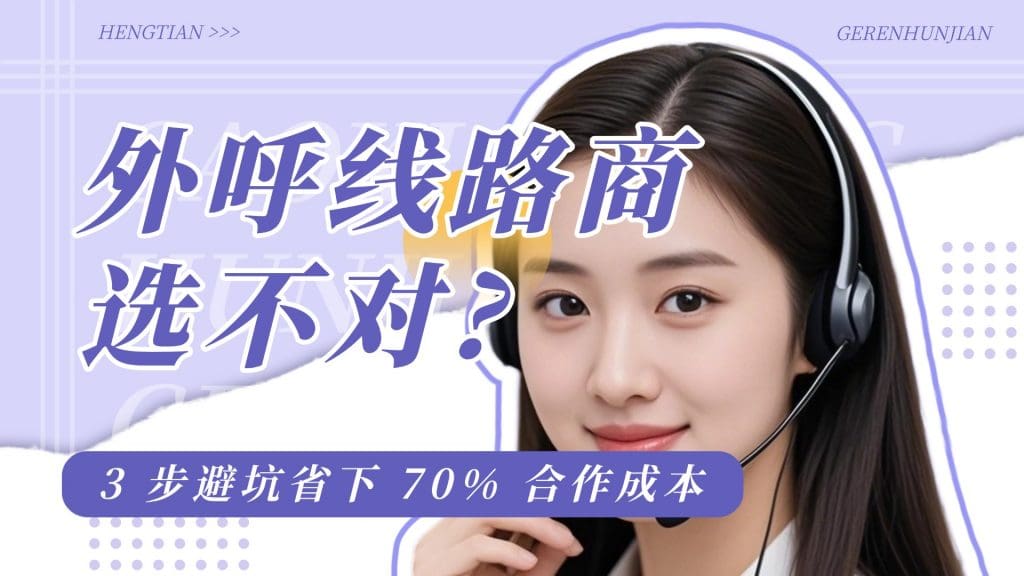 外呼线路商选不对？3 步避坑省下 70% 合作成本