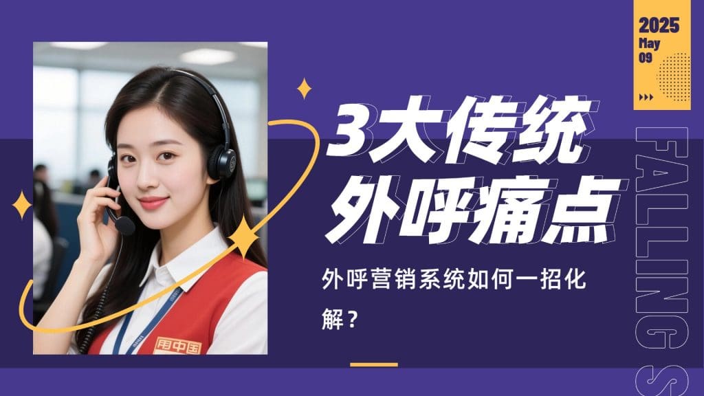 3大传统外呼痛点，外呼营销系统如何一招化解？