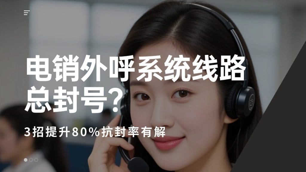 电销外呼系统线路总封号？3招提升80%抗封率有解