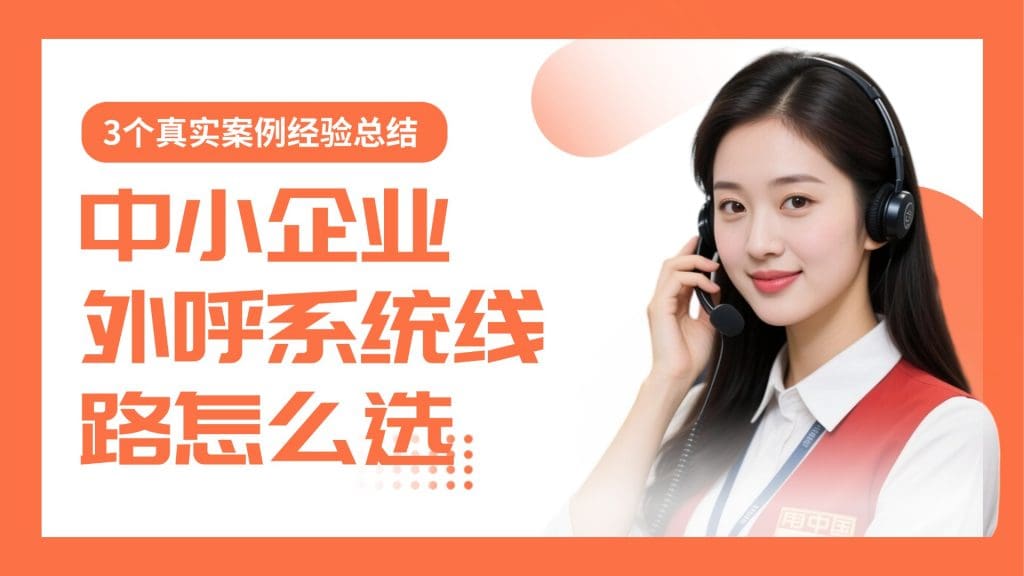 中小企业外呼系统线路怎么??？3个真实案例经验总结