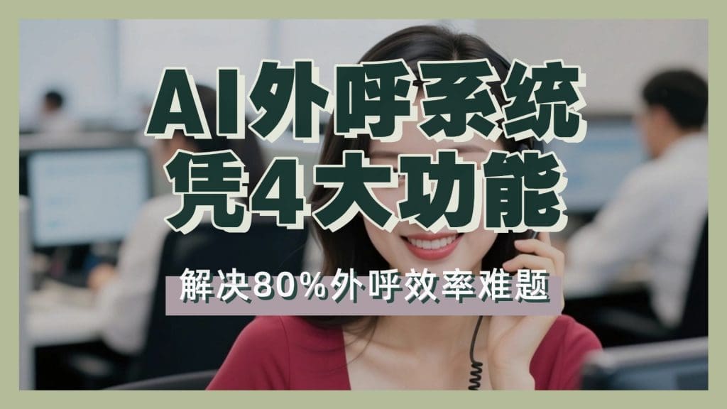 AI外呼系统凭4大功能，解决80%外呼效率难题