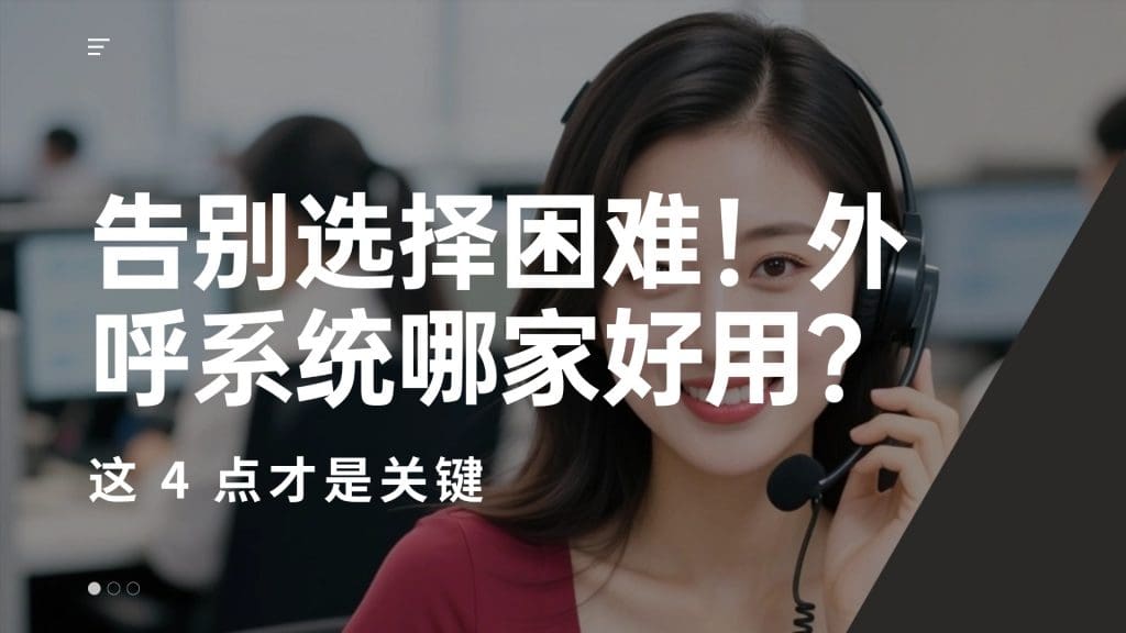 告别选择困难！外呼系统哪家好用？这 4 点才是关键