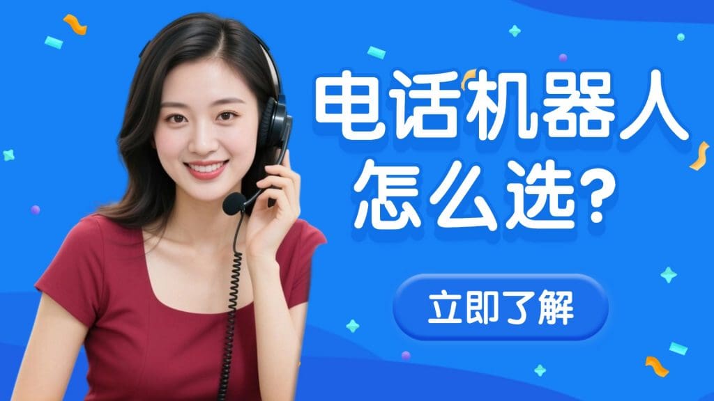 电话机器人怎么??？这 4 个核心功能是关键