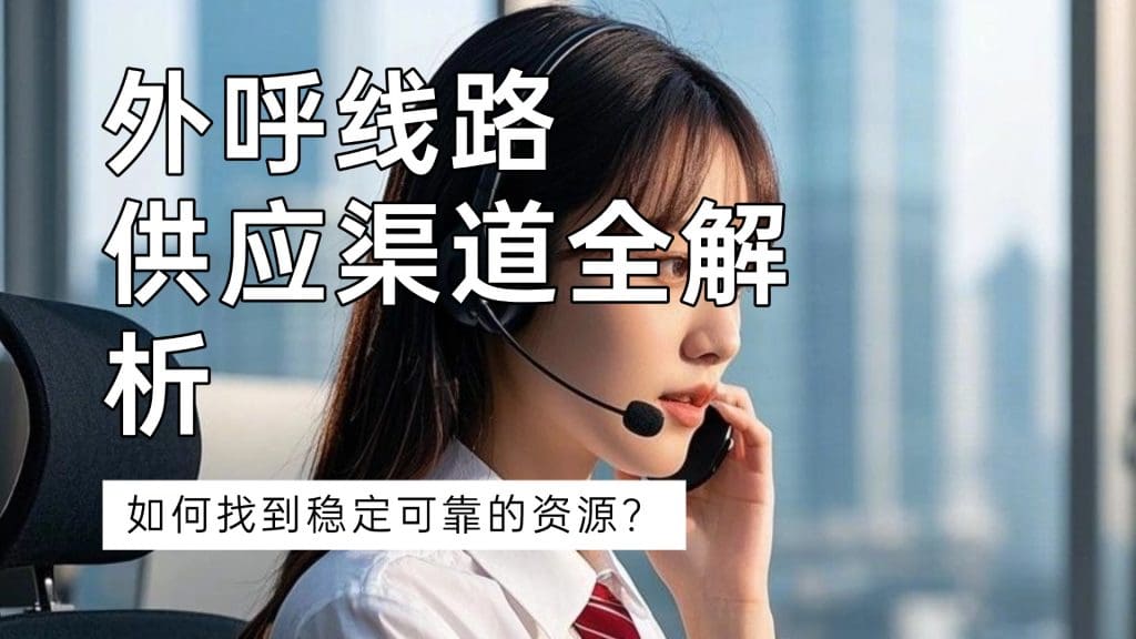 外呼线路供应渠道全解析：如何找到稳定可靠的资源？